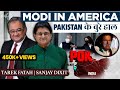Modi In America | Pakistan के बुरे हाल | Modi UN Address | Tarek Fateh and Sanjay Dixit