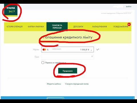 Как погасить кредитный лимит Ощадбанк