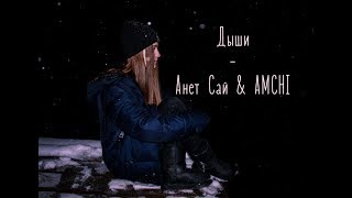 Дыши - Анет Сай & AMCHI (cover by Nik&LisMusic)