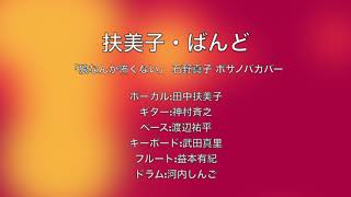 2020.10.25 扶美子・ばんど 「狼なんか怖くない」 石野真子 ボサノバカバー