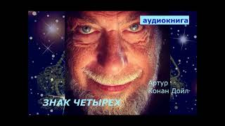 АУДИОКНИГА. детектив. Артур Конан Дойл. Знак четырех.