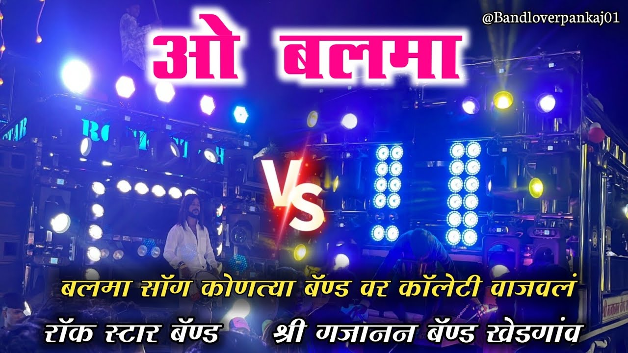 दोन्ही बॅण्ड वर बलमा सॉग | 😲आमना_सामना 🤔 BY ROCK STAR BAND 0088 🆚 SHREE GAJANAN BAND KHEDGAON 