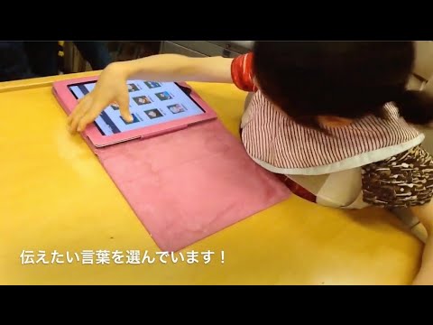 131107小3年-iPad用VOCAアプリ【ねぇ、きいて。】を利用してコミュニケーション20220805_#0722