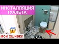 Инсталляция туалета ГОТОВА!!! Мои ОШИБКИ в ремонте #SilenaSway_Силена Вселенная