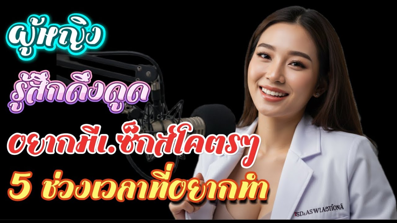 5 ช่วงเวลาสำคัญที่ผู้หญิงยากจะต้านทาน