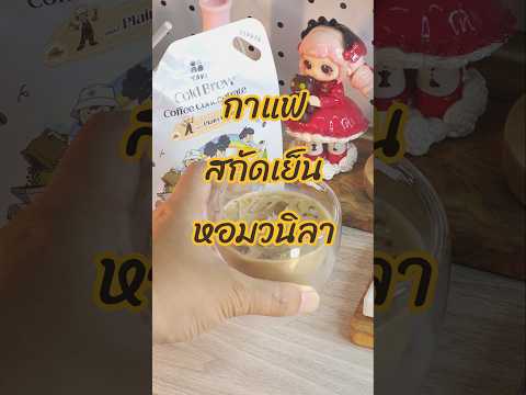 กาแฟสกัดเย็นแบบไม่เปรี้ยวรสจะออกเข้มนุ่มหอมวนิลลา ชงเป็นลาเต้แอบอร่อย
