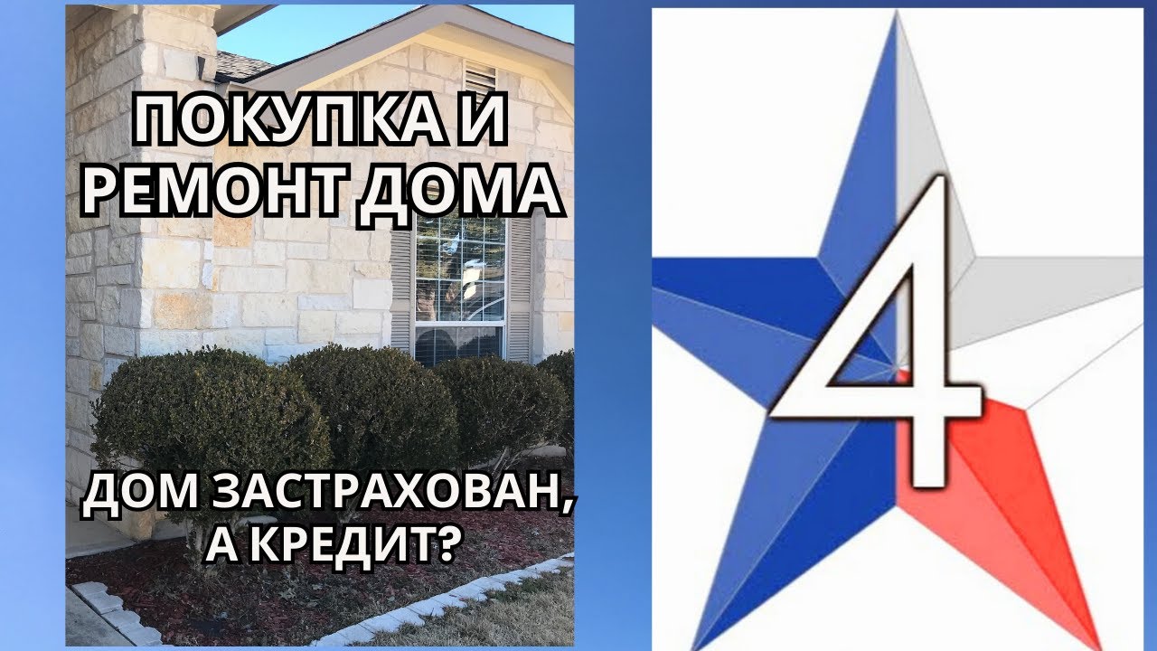 Texas 4/ Предистория: покупка, ремонт дома и… застрахована ли ипотека?