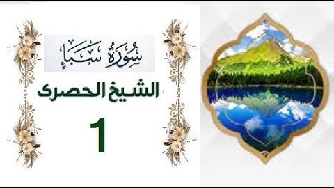 ‏المصحف المعلم الشيخ الحصري  سورة  سبأ الجزءالثاني و العشرون الوجه7