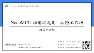 陳國全老師【NodeMCU 物聯網應用 - 初階工作坊】