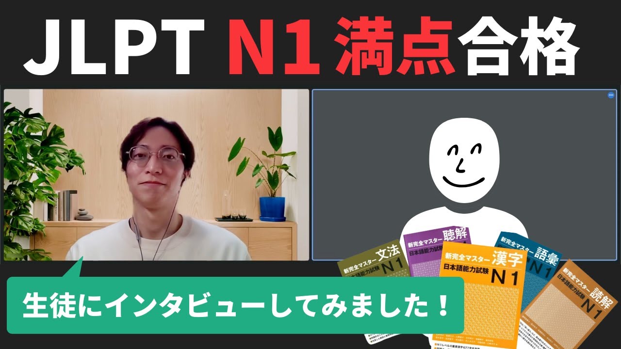 JLPT N1満点合格者にインタビュー！【勉強方法＆試験対策】