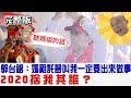 【完整版上集】郭台銘：媽祖託夢叫我出來選！2020捨我其誰？少康戰情室 20190417