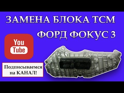 Замена блока ТСМ Форд Фокус 3