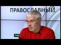 «Православный на всю голову!». ЛИБЕРАЛЬНЫЙ ЭКСТРЕМИЗМ