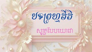 បទព្រហ្មគីតិ សូត្របែបយោវោ /​ របៀបស្មូត / សិល្បៈតែងកំណាព្យ #មរតកអក្សរសិល្ប៍ខ្មែរ #khmerpoem