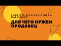 Для чего нужен продавец? Смотреть всем директорам магазинов!