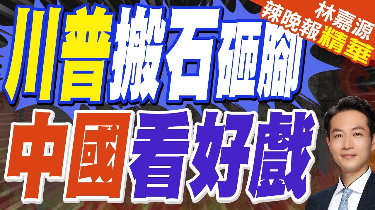 川普威脅對中國收高額「服務費」自家人先遭殃了｜川普搬石砸腳 中國看好戲｜蔡正元.栗正傑.楊永明深度剖析【林嘉源辣晚報】精華版 @中天新聞CtiNews