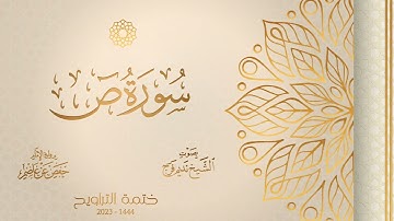 038 سورة ص - الشيخ نديم فرج - رواية الإمام حفص عن عاصم - تراويح 1444هـ