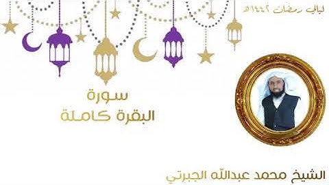 سورة البقرة - من صلاة التراويح 1442ه   محمد عبدالله الجبرتي
