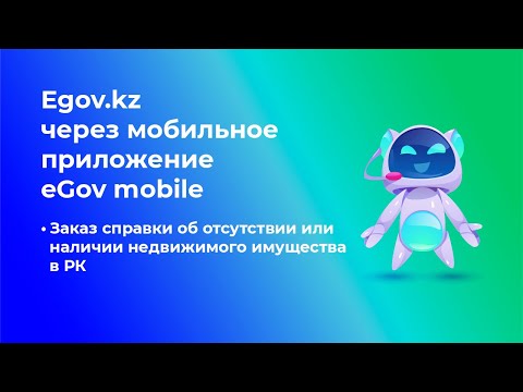 Заказ справки об отсутствии или наличии недвижимого имущества РК в мобильном приложении Egov mobile