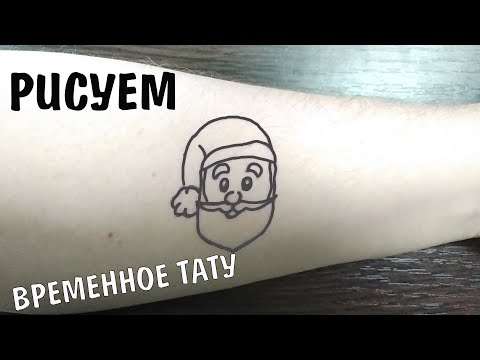 Рисуем Временное ТАТУ ручкой на Новый Год