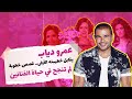 عمرو دياب يقابل خطيبته الأولى قصص حب لم تنجح في حياة النجوم