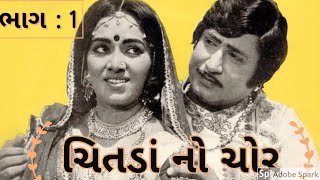 ચિતડાં નો ચોર  ભાગ -1Chitda no Chor Part  1