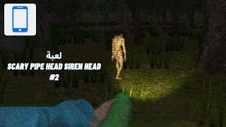 لعبة الرعب رجل ذو رأس الأنبوب Scary Pipe Head Siren Head Horror Escape Adventure 2022 screenshot 3