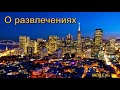 "О развлечениях". В. Бальжик. МСЦ ЕХБ