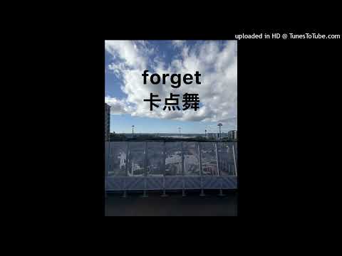 forget卡点舞(sped up)