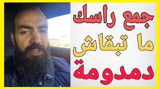 جمع راسك ماتبقاش دمدومة  | Simolife