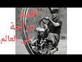 معلومة علي الماشي|أول وأقدم دراجة نارية في العالم !