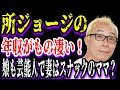 【ゆっくり解説】所ジョージの年収がもの凄い…！娘も芸能人で妻はスナックのママ？