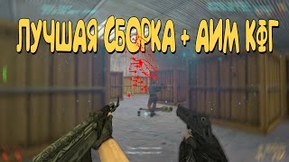 САМАЯ ЛУЧШАЯ СБОРКА COUNTER-STRIKE 1.6 ✔ НОВЫЙ АИМ КФГ • ЧИТЫ • СКАЧАТЬ КС 1.6 • НОВАЯ СБОРКА КС 1.6(СКАЧАТЬ СБОРКУ -http://qps.ru/ZeOnb СКАЧАТЬ СБОРКУ -http://qps.ru/ZeOnb СТИЛУС ВК - https://vk.com/ctulyc ГРУППА ВК - https://vk.com/ctulyc_offic., 2016-11-22T21:39:52.000Z)