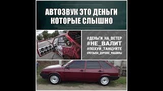 АВТОЗВУК ЗА 35000 ТЫСЯЧ РУБЛЕЙ,ПРОСЛУШКА И НАСТРОЙКА СИСТЕМЫ.ПУТЬ Б/У ЧАСТЬ 6...