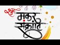 Makar Sankranti Status video | 14 January 4K Status | WhatsApp Status Trending 2026 #makarsankranti