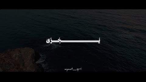 مَنْ عَمِلَ سَيِّئَةً فَلَا يُجْزَىٰ إِلَّا مِثْلَهَا ۖ | محمد صديق المنشاوي | سورة غافر