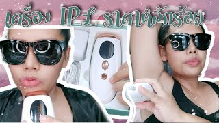 รีวิวเครื่องIPL กำจัดขนราคาหลักร้อย ตลอด1เดือน ก็ใช้ได้อยู่นะแกรร