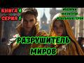 Разрушитель МИРОВ ! Все книги на ЮТУБЕ ! Книга 4 СЕРИЯ 1 ! ПОПАДАНЕЦ ФЭНТЕЗИ #аудиокниги #аудиокнига