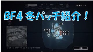 【BF4 実況】　冬パッチ紹介！