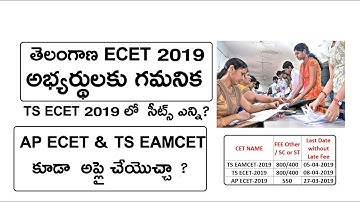 TS ECET 2019 అభ్యర్థులకు గమనిక ECET లో  సీట్స్ ఎన్ని? AP ECET & TS EAMCET కూడా  అప్లై చేయొచ్చా