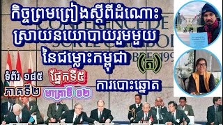 កិច្ចព្រមព្រៀងស្តីពីដំណោះស្រាយនយោបាយរួមមួយនៃជម្លោះកម្ពុជា ភាគទី ២ មាត្រា ១២ ទំព័រ ១៨៥ ភាគទី ១១៩៧