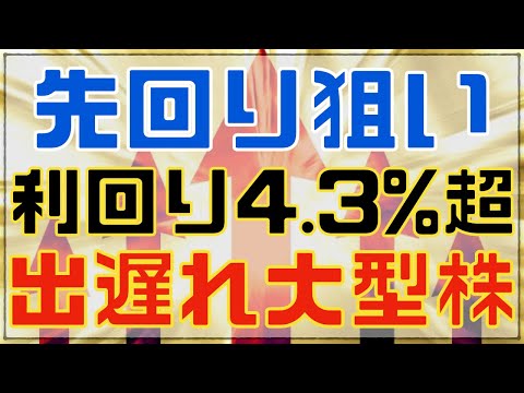 バフェットも購入した注目セクターで出遅れ高配当銘柄！