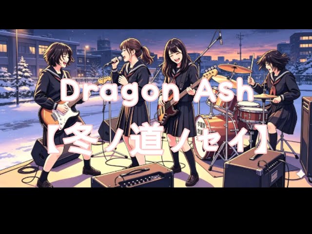 Dragon Ash【冬ノ道ノセイ】cover - YouTube