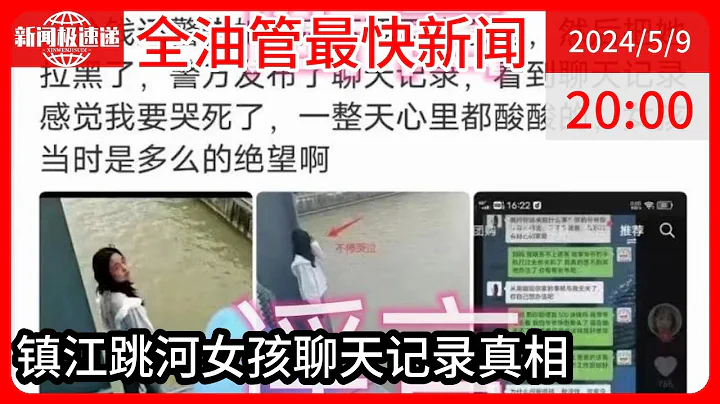 中國新聞05月09日20時：網傳“警方發布江蘇鎮江跳河女孩生前聊天記錄”，官方回應 - 天天要聞