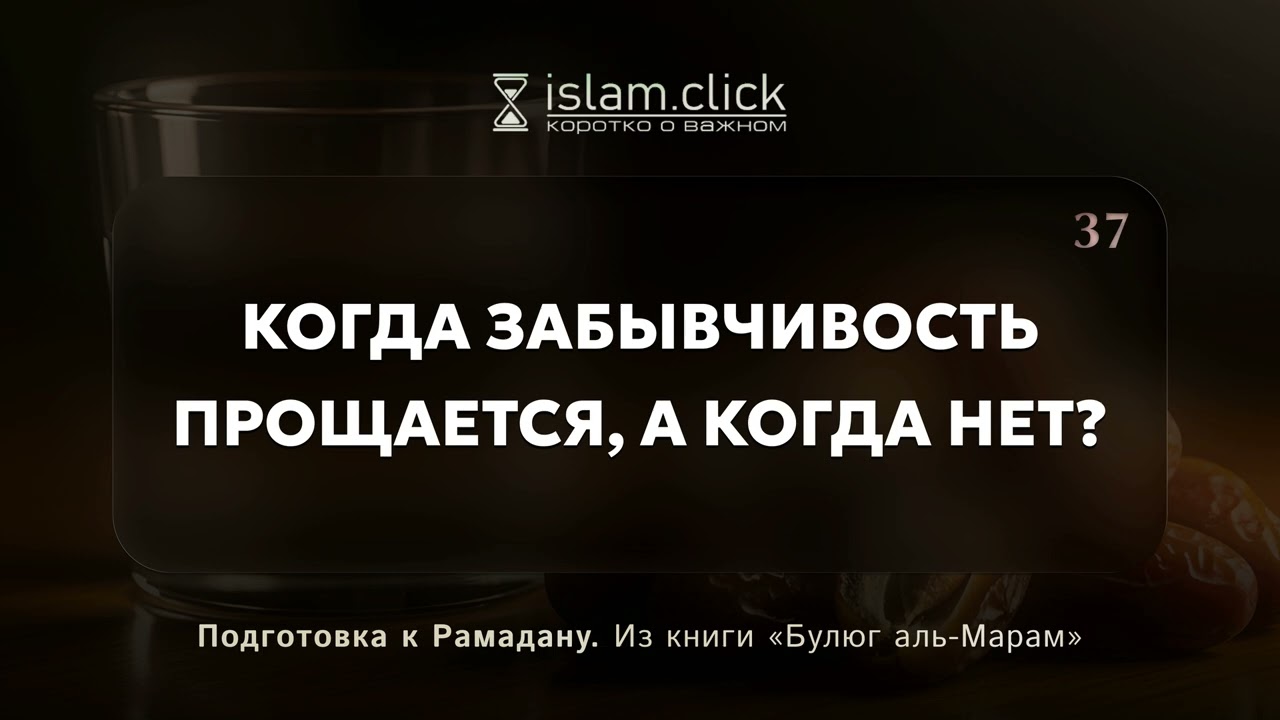 Когда забывчивость прощается, а когда нет? Абу Яхья Крымский