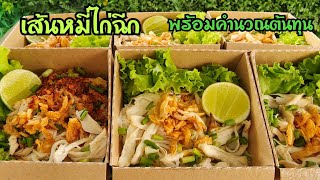 เส้นหมี่ไก่ฉีก สูตรซอสอร่อยลงตัว วิธีจัดลงกล่องขาย พร้อมคำนวณต้นทุน|ป้าหนึ่ง