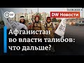 США ушли, Афганистан полностью во власти талибов: что дальше? DW Новости (31.08.2021)