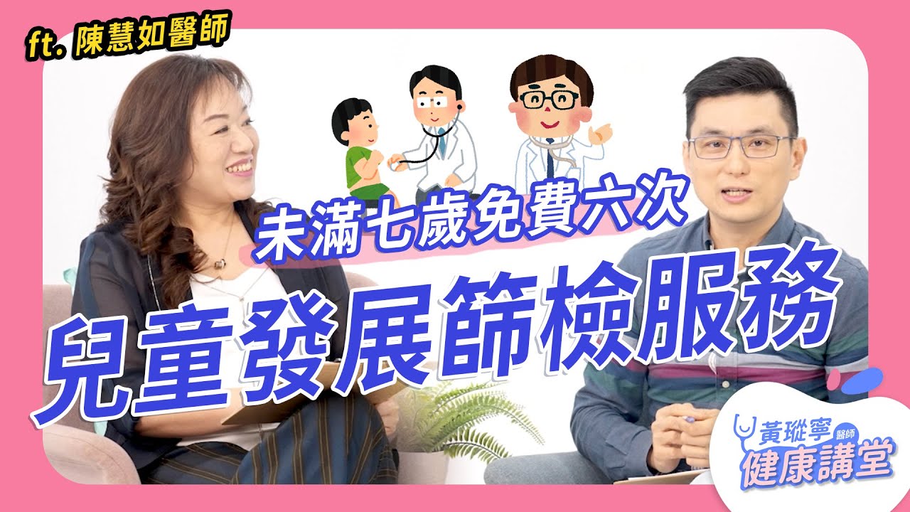 衛福部新增未滿7歲兒童6次「兒童發展篩檢服務」！定期追蹤孩子發展，與醫師協力陪伴孩子健康成長！ feat. 陳慧如醫師｜黃瑽寧醫師健康講堂