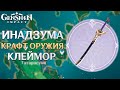 Genshin Impact - Как Открыть Крафт Оружия Инадзумы? #1 [Клеймор]