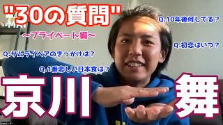 京川舞(1.FFCトゥルビネ・ポツダム)『30の質問』〜プライベート編〜 #weleague#京川舞#なでしこjapan#女子サッカー  #なでしこジャパン #1.FFCトゥルビネ・ポツダム #ドイツ